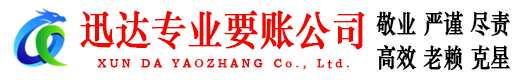 兰溪迅达清债公司